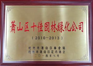 2010-2013蕭山十佳園林綠化公司.jpg